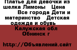 Платье для девочки из шелка Лимоны › Цена ­ 1 000 - Все города Дети и материнство » Детская одежда и обувь   . Калужская обл.,Обнинск г.